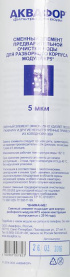Картридж Аквафор ЭФГ РР5-55/265 для проточных фильтров 1шт в Новосибирске 1
