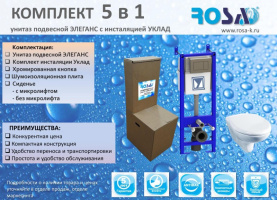 Комплект 5 в 1 Rosa (унитаз подвесной Элеганс с инсталляцией УКЛАД) без микролифта в Новосибирске 3